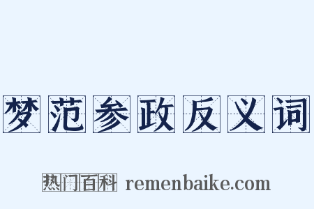 梦范参政反义词是什么意思的图片